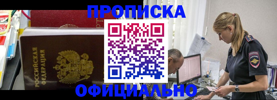 купить прописку в Куртамыше