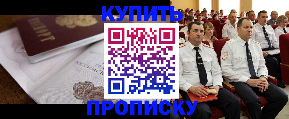 прописка в Куртамыше