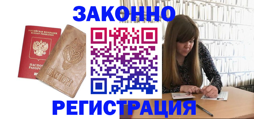 прописка для работы в Куртамыше